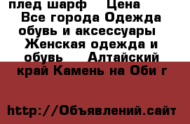 плед шарф  › Цена ­ 833 - Все города Одежда, обувь и аксессуары » Женская одежда и обувь   . Алтайский край,Камень-на-Оби г.